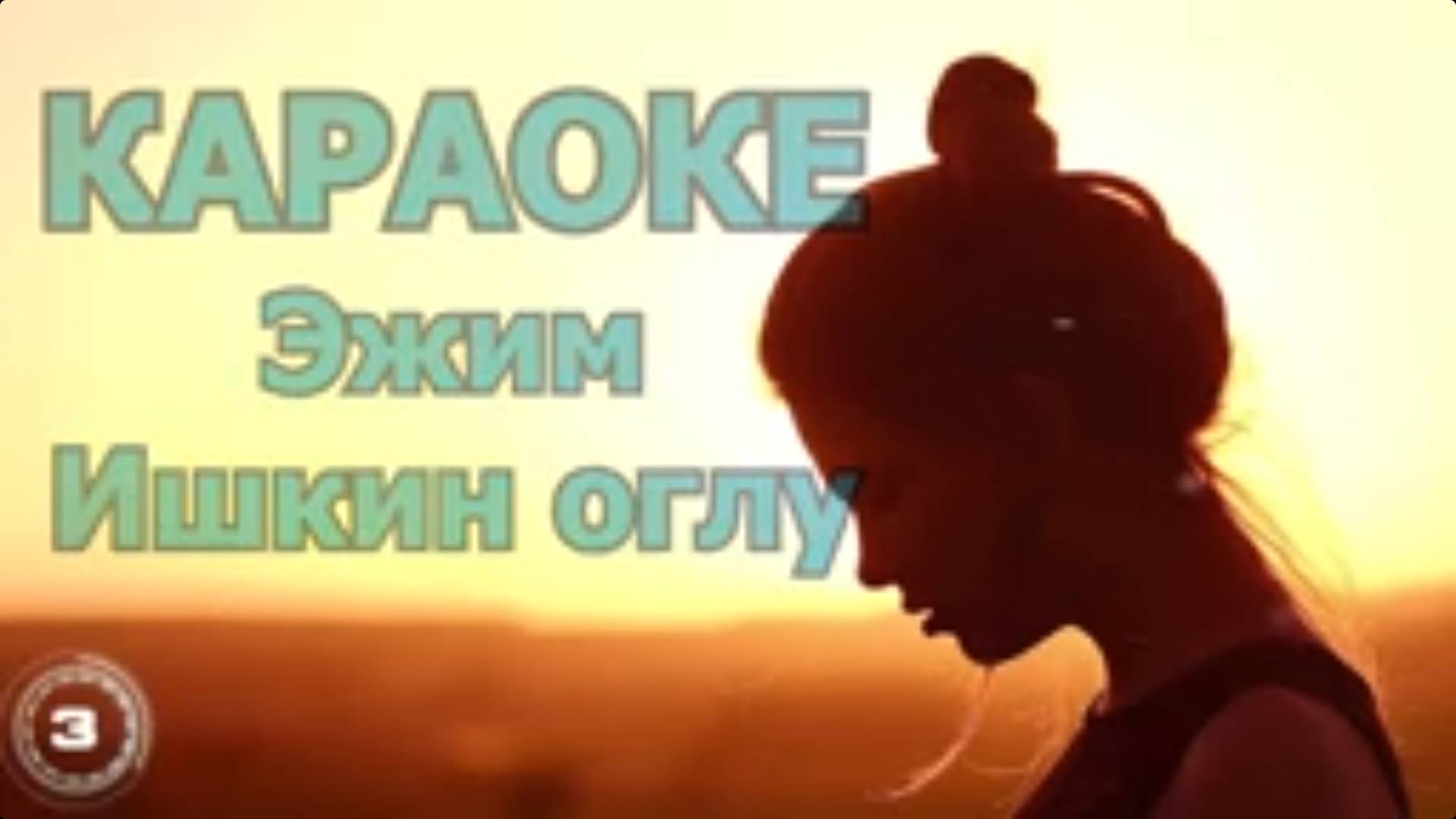 ТЫВА КАРАОКЕ - Эжим - Ишкин оглу