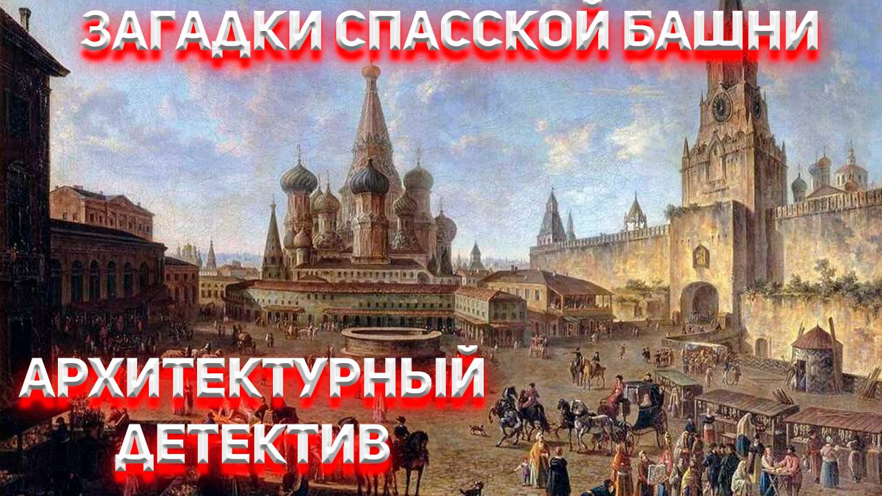 Архитектурный детектив. Загадки Спасской башни.
