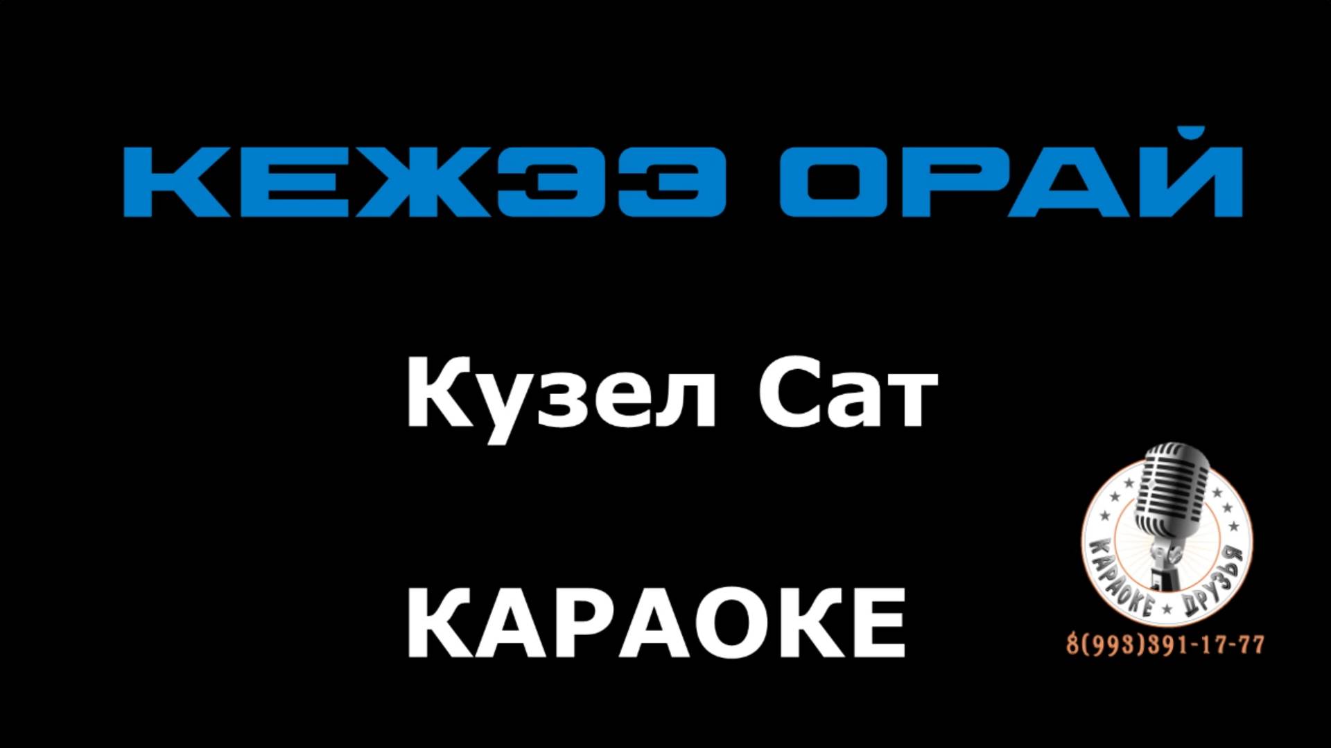 ТЫВА КАРАОКЕ - Кежээ орай - Кузел Сат