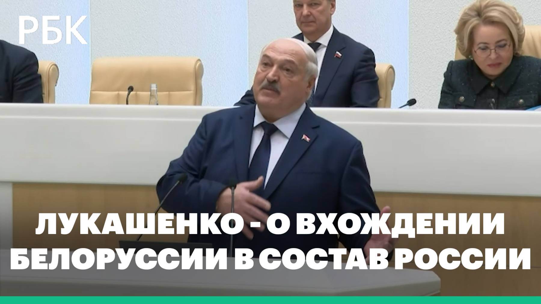 Лукашенко исключил вхождение Белоруссии в состав России в ближайшее время