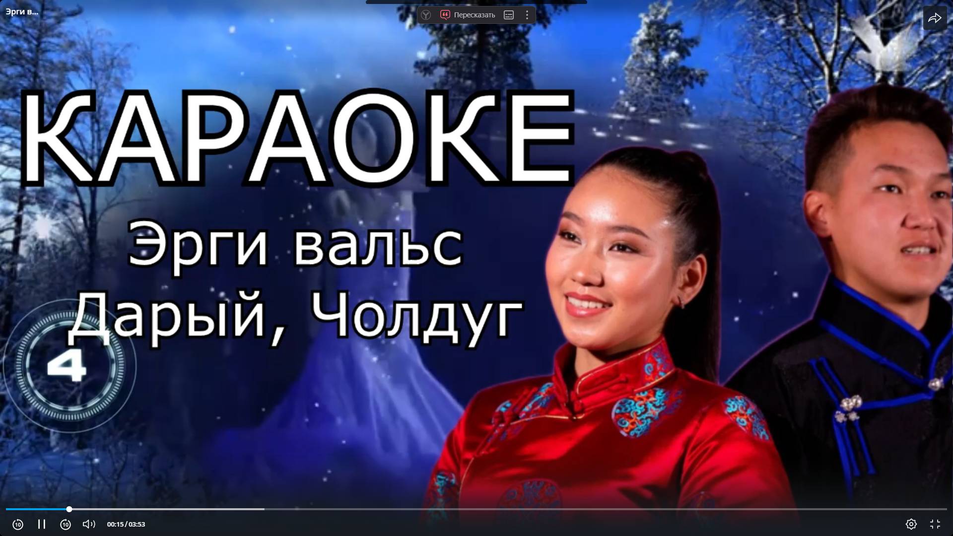 Эрги вальс - Чолдуг, Дарый (ТЫВА КАРАОКЕ)
