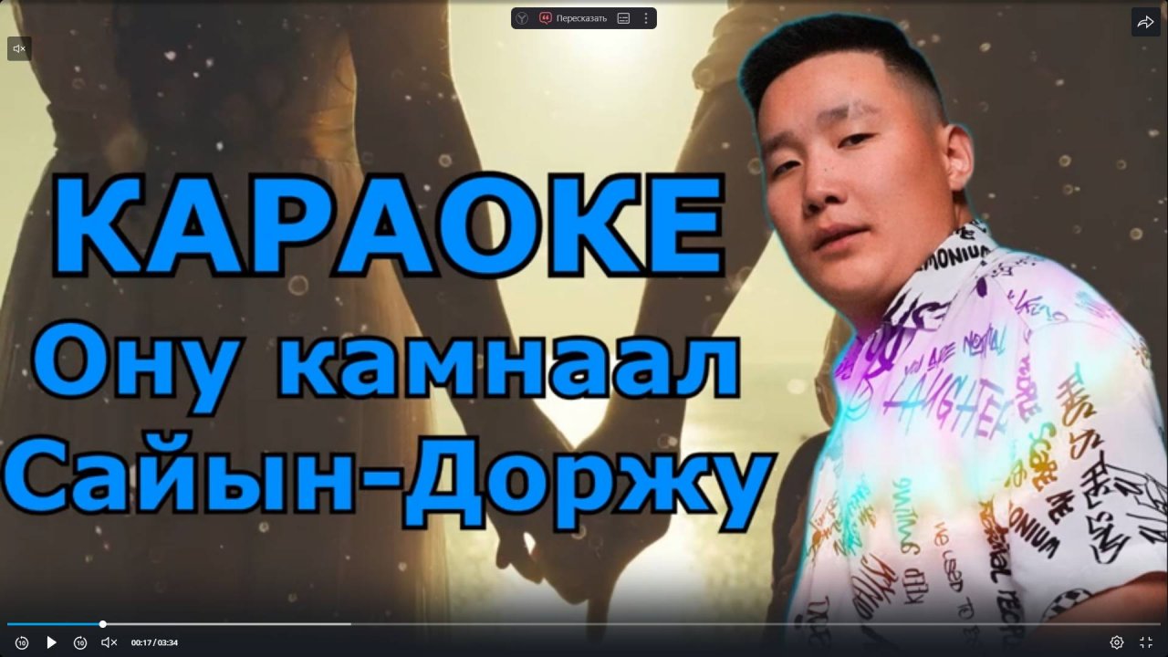 Ону камнаал - Сайын-Доржу (ТЫВА КАРАОКЕ)