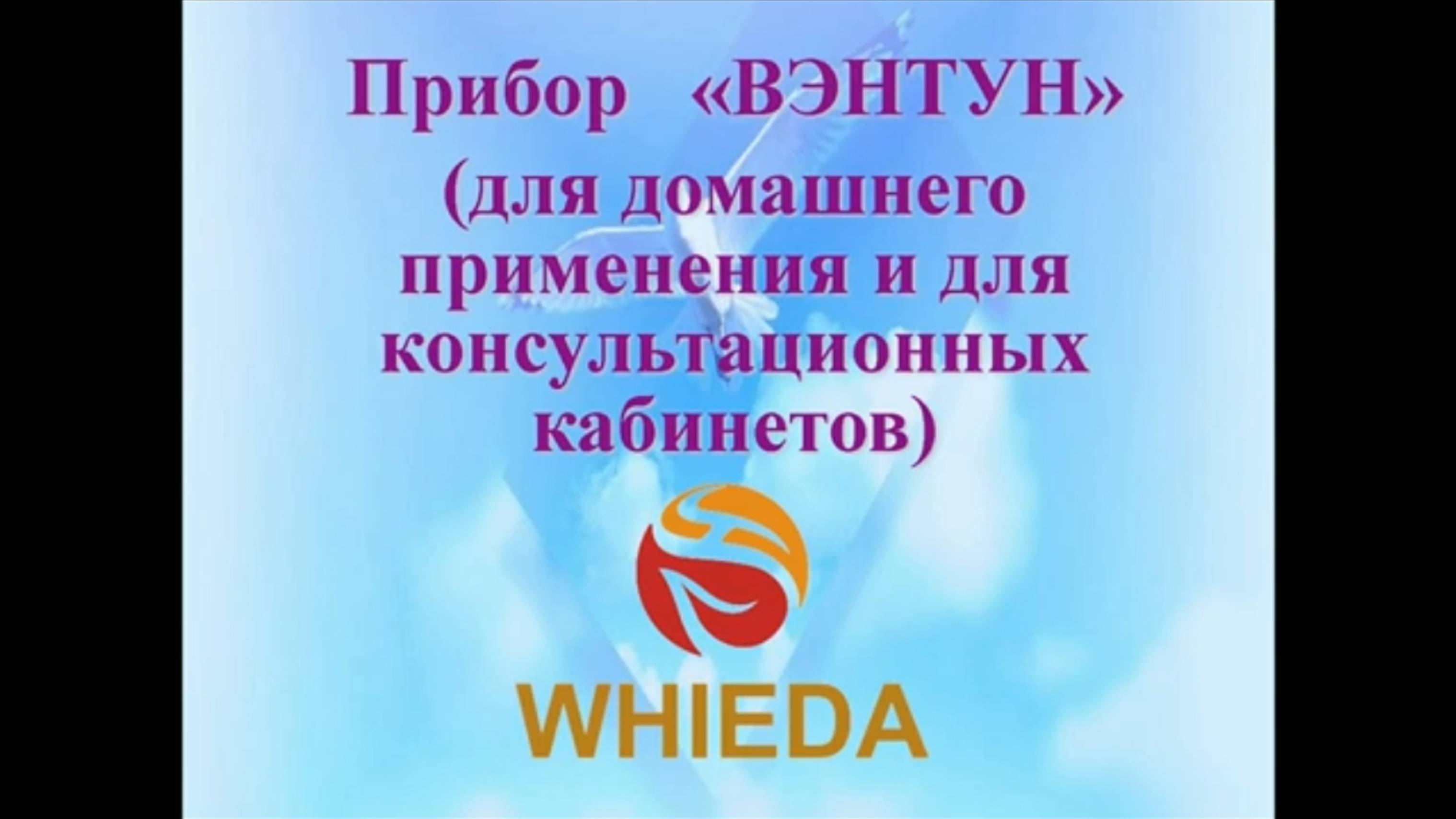 ☘️ Whieda_063 ☘️ Тема: Космический прибор Вэнтун 1.0 Спикер Бут Юрий Станиславович. 1 часть