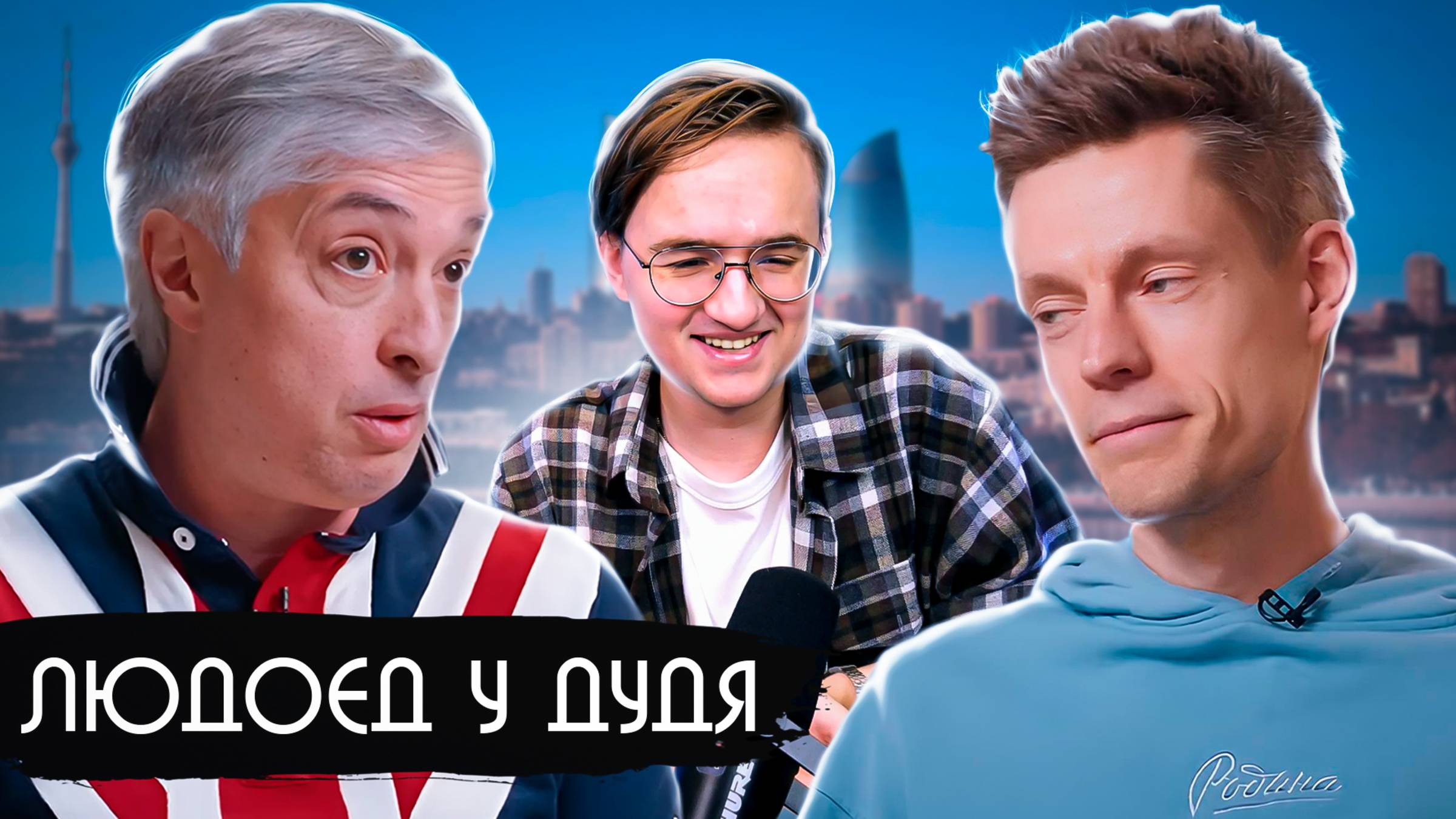 Самый безумный гость Дудя — Ровшан Аскеров