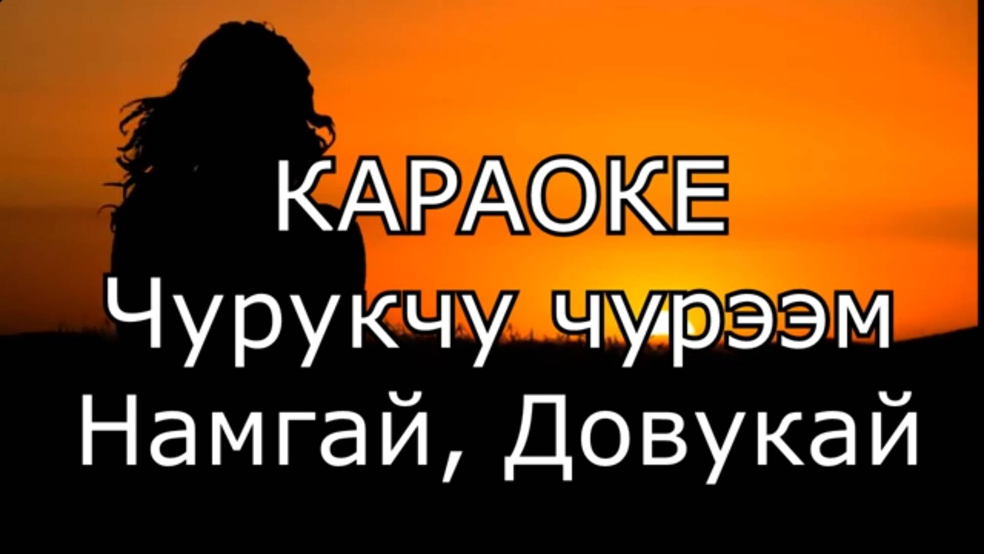 Чурукчу чурээм - Довукай, Намгай (ТЫВА КАРАОКЕ)