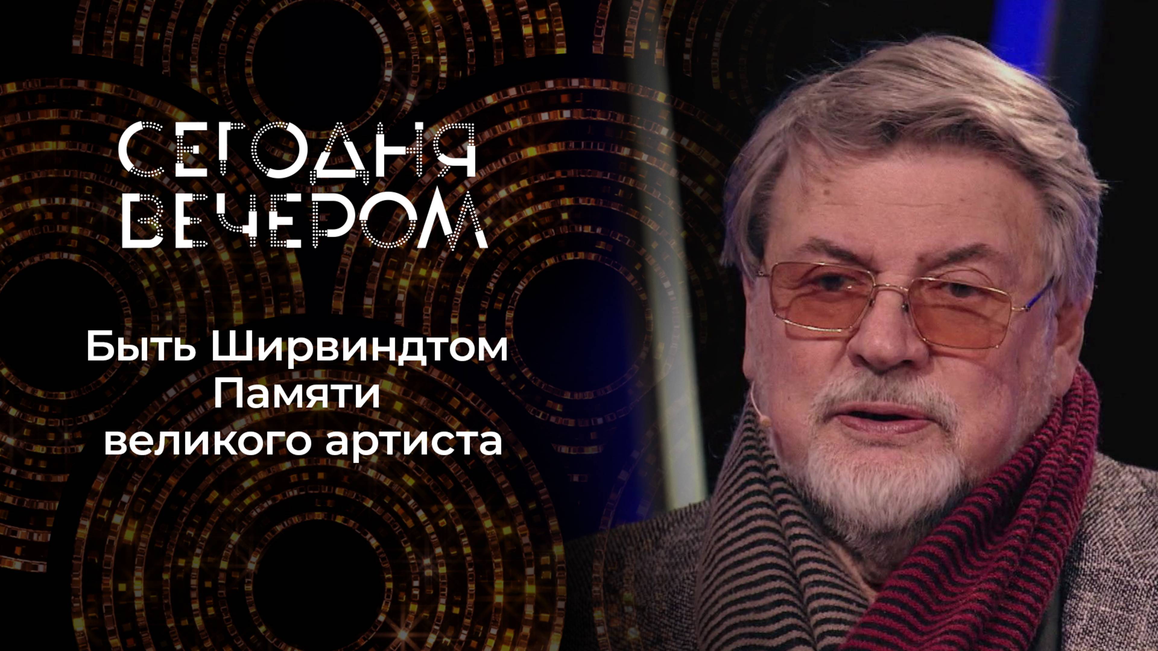 Быть Ширвиндтом. Памяти великого артиста. Сегодня вечером. Выпуск от 15.03.2025