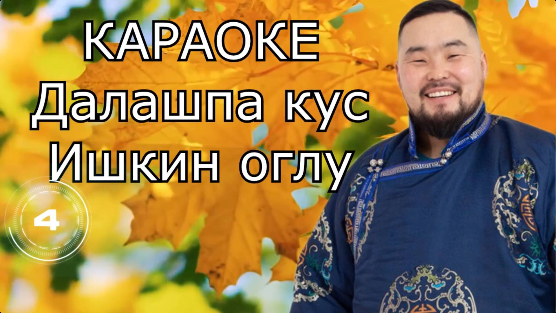 ТЫВА КАРАОКЕ - Далашпа кус - Ишкин оглу