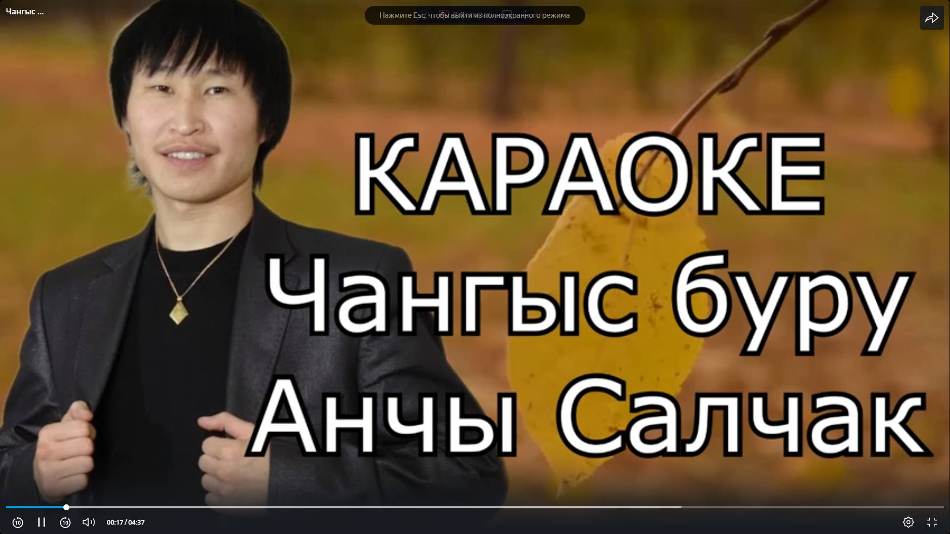 ТЫВА КАРАОКЕ - Чангыс буру - Анчы Салчак