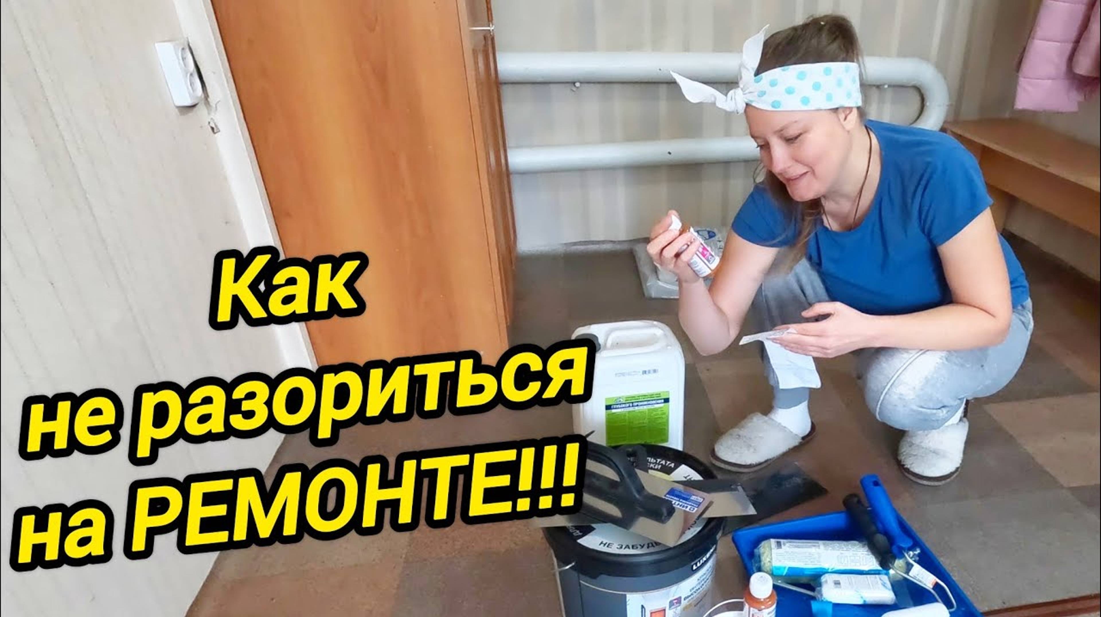 РЕМОНТ СВОИМИ РУКАМИ | Как не разориться на ремонте | Дом в деревне | Деревенская жизнь