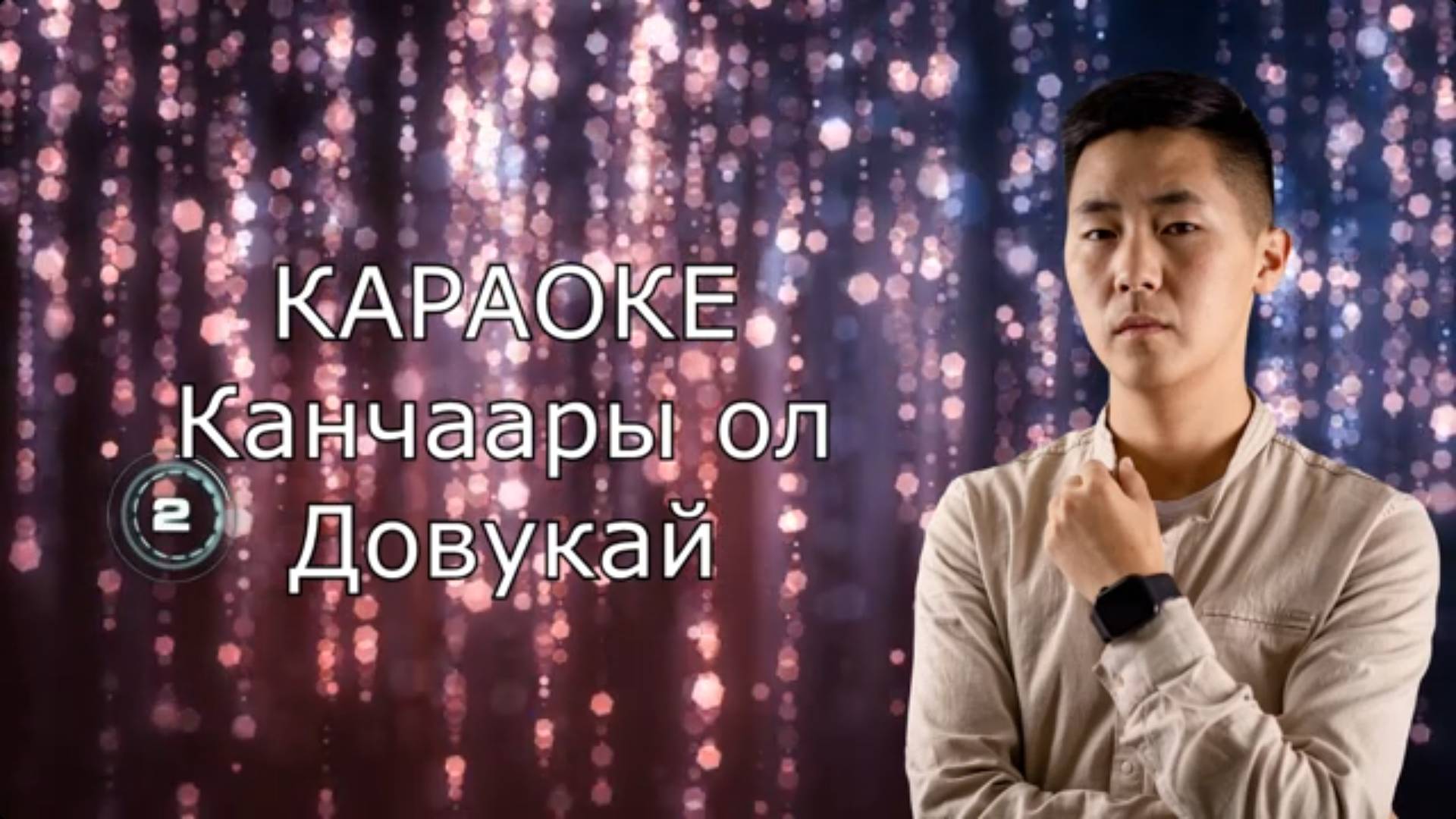ТЫВА КАРАОКЕ - Канчаары ол - Довукай