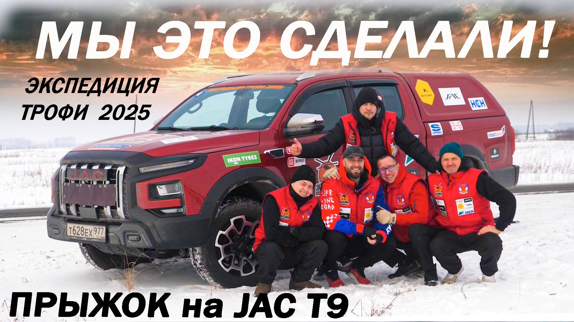 Китайское КАЧЕСТВО за 25 000 км. Долбим Джак Т9 JAC T9 Мурманск - Владивосток Экспедиция Трофи 202