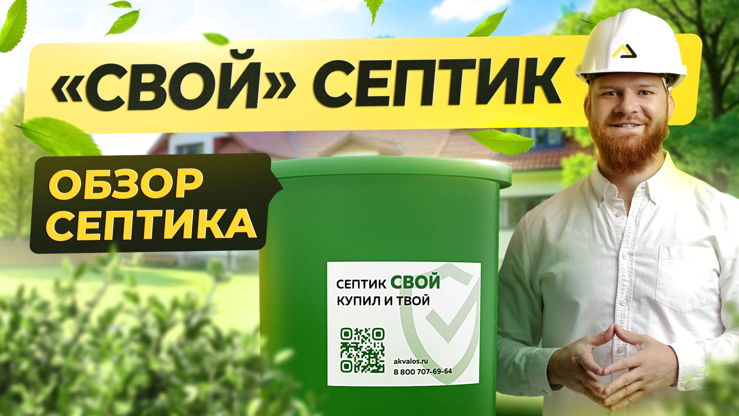 ОБЗОР СЕПТИКА "СВОЙ"