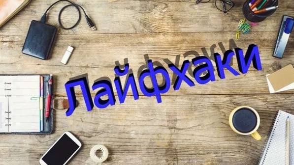 Лайфхаки / Подборка лучших лайфхаков / Лайфхаки для дома / трум трум лайфхаки