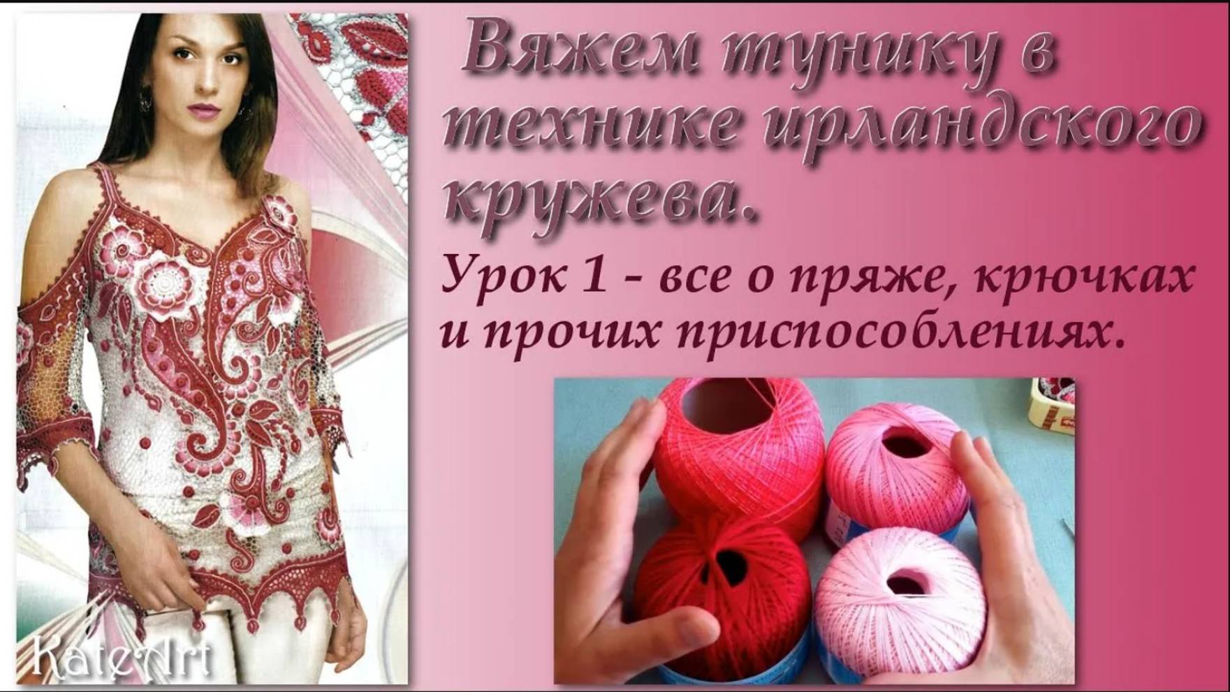 Вяжем тунику в технике ирландского кружева. Пошаговый мастер-класс. Урок 1.