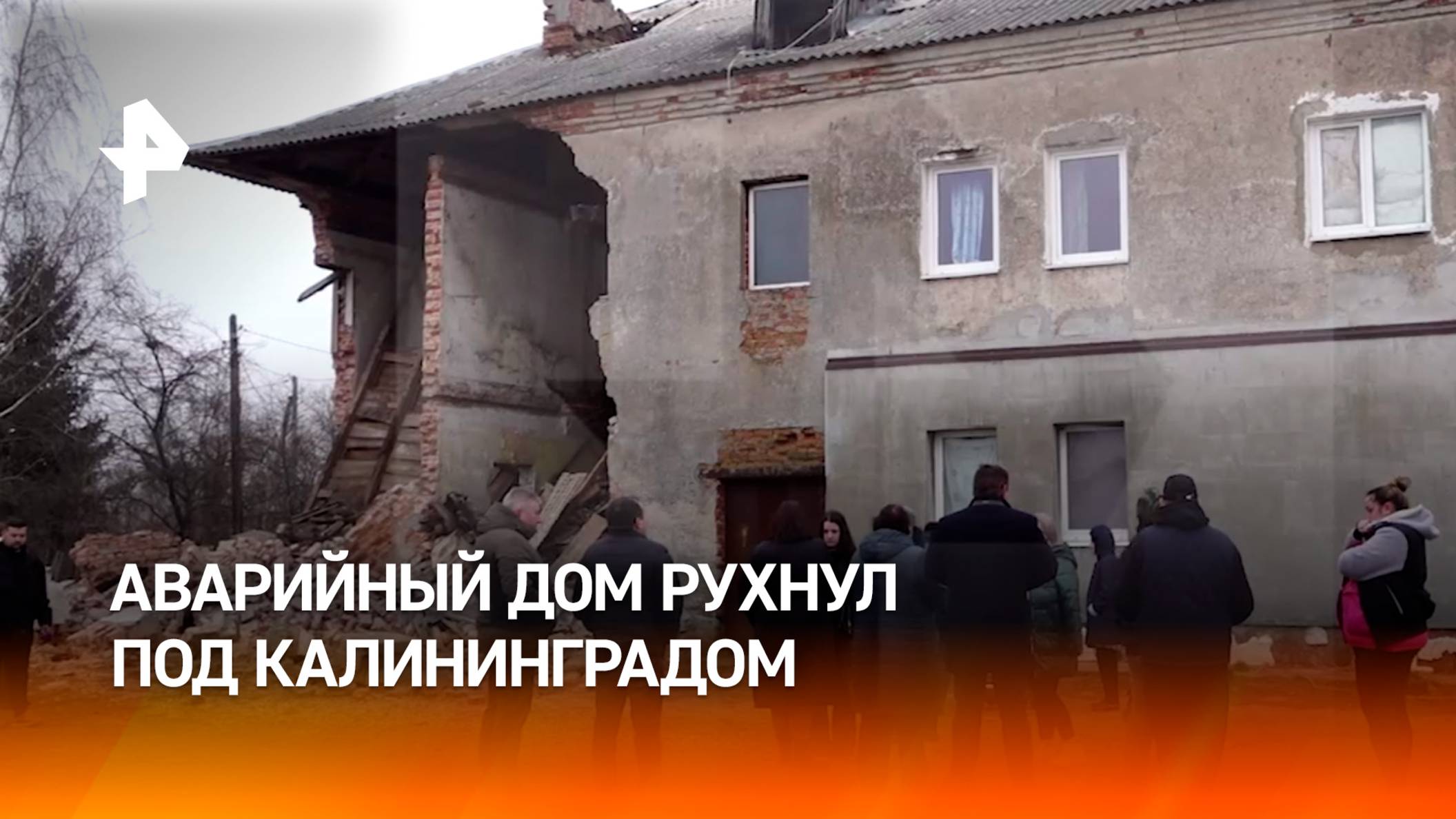 Аварийный дом рухнул вместе с жильцами в Калининградской области / РЕН Новости