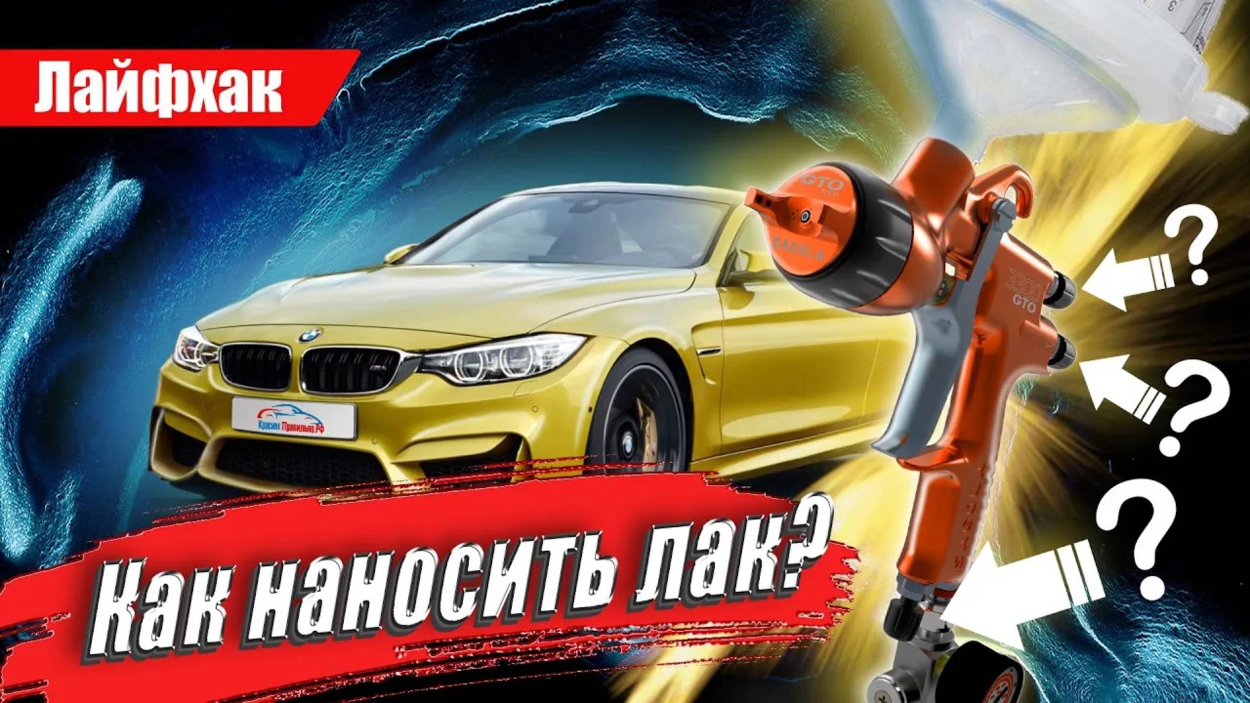 Техника, правила нанесения лака. Автомаляр учит красить авто правильно. Покраска авто своими руками