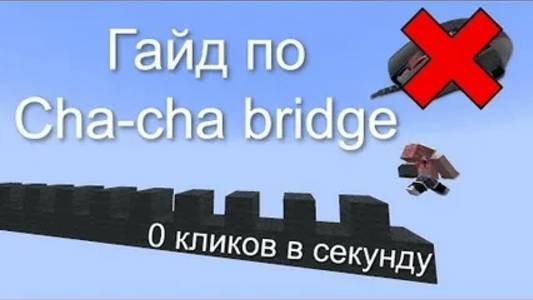 ТУТОРИАЛ ПО ЧА-ЧА БРИДЖУ! 
ЛЕГКО И БЫСТРО 0 КПС