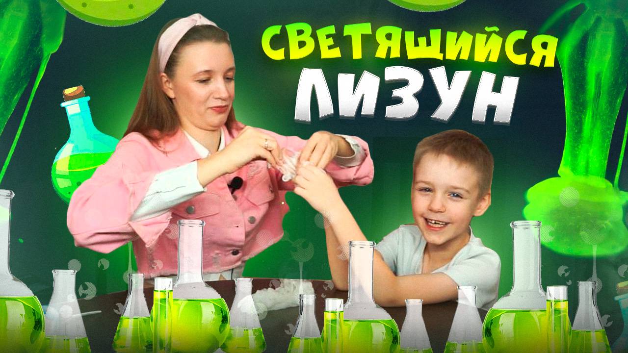 СВЕТЯЩИЙСЯ ЛИЗУН | Бешеная семейка в рубрике "Детские делишки"