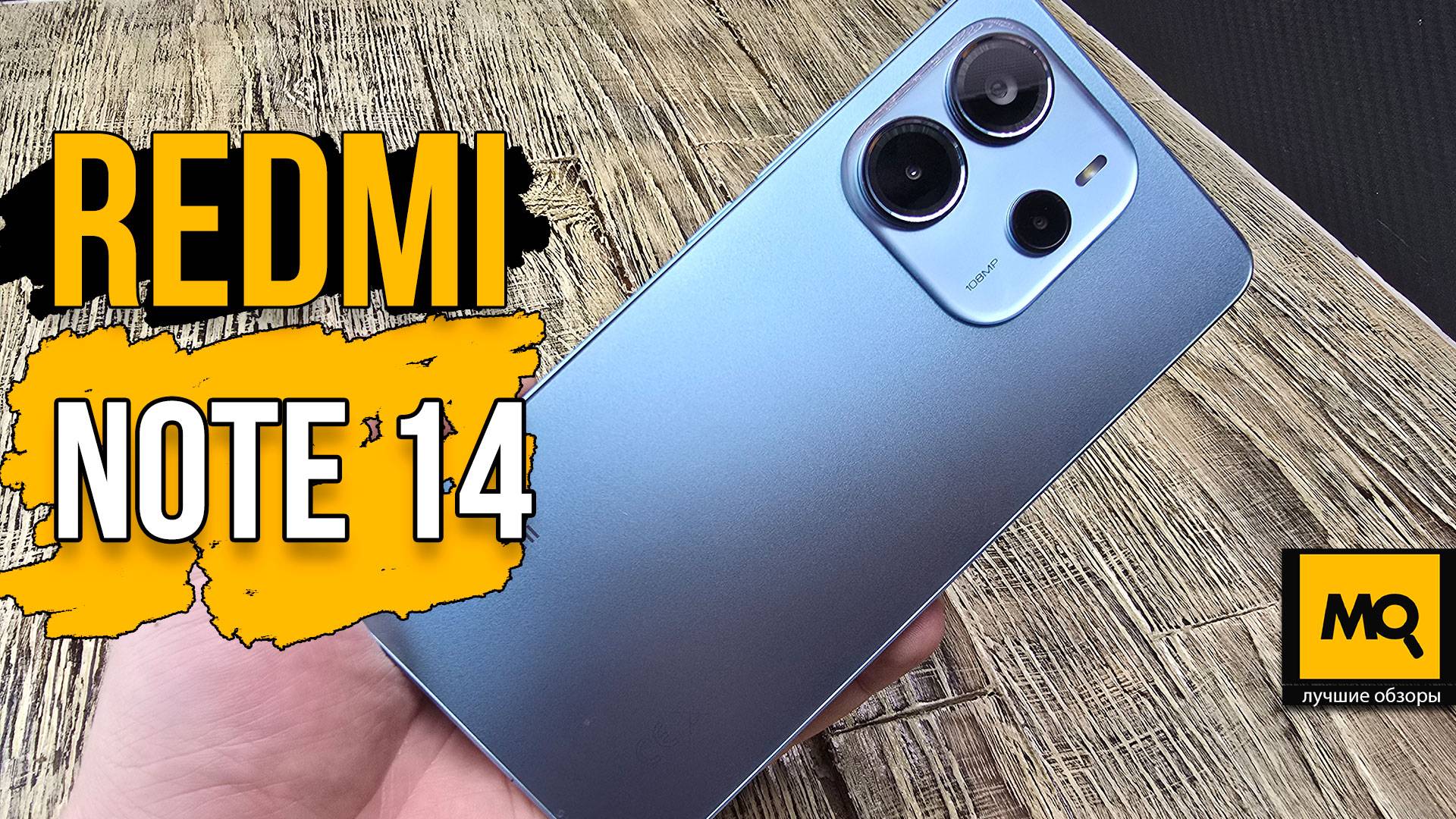 Redmi Note 14 4G тесты и обзор доступного смартфона