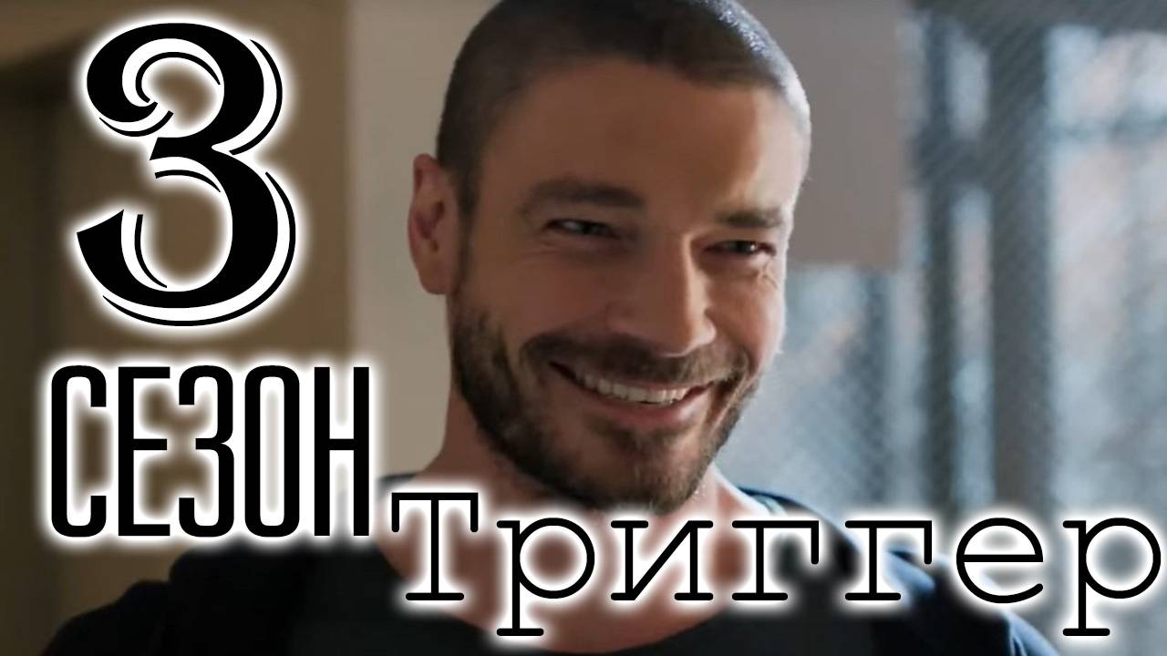 Триггер 3 сезон 1,2,3,4,5,6,7.8 серия (боевик 2025)