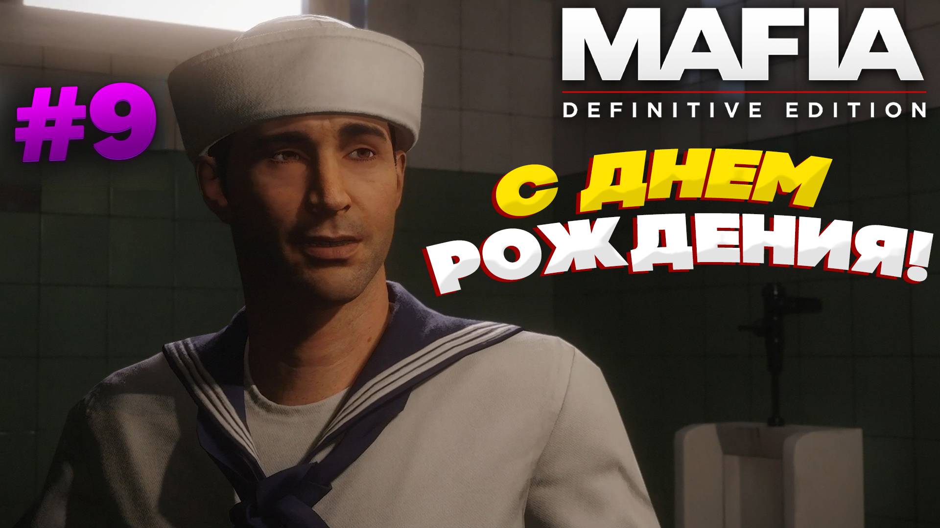 С ДНЁМ РОЖДЕНИЯ! ПРОХОЖДЕНИЕ Mafia Definitive Edition #9 #mafiadefinitiveedition #рекомендации