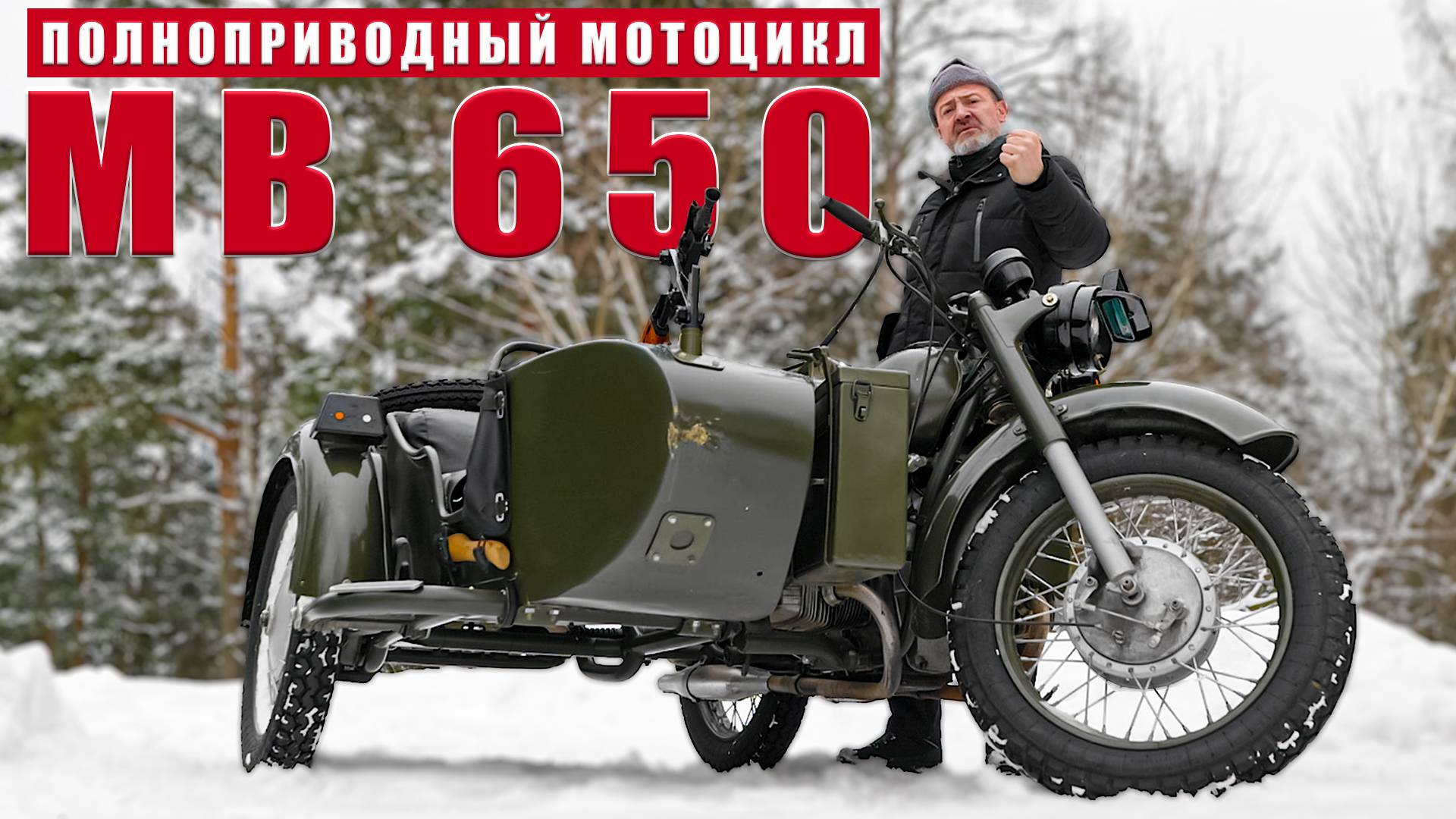 "ПОЛНОПРИВОДНЫЙ МОТОЦИКЛ"/ МВ 650/ Иван Зенкевич