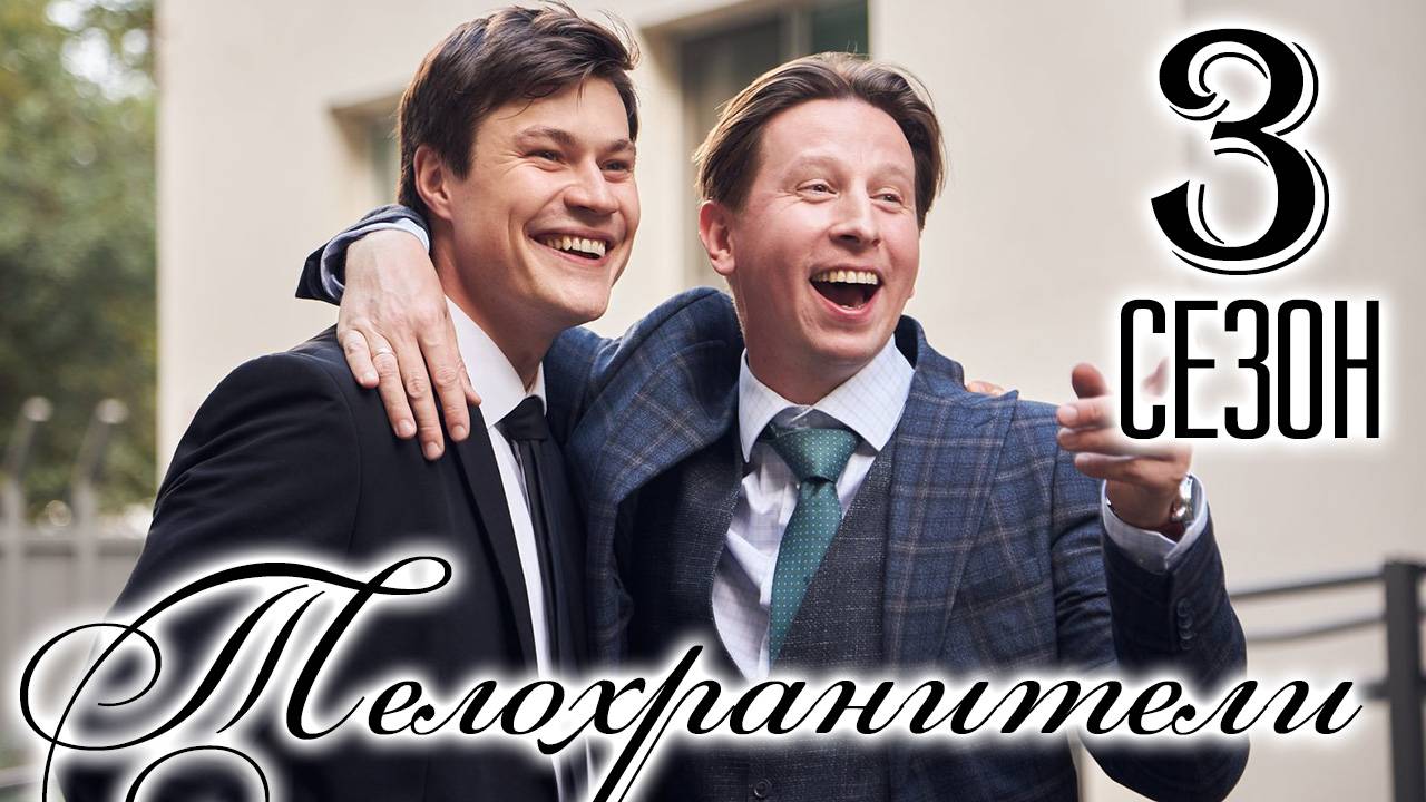 Телохранители 3 сезон 1 серия (комедия 2026)
