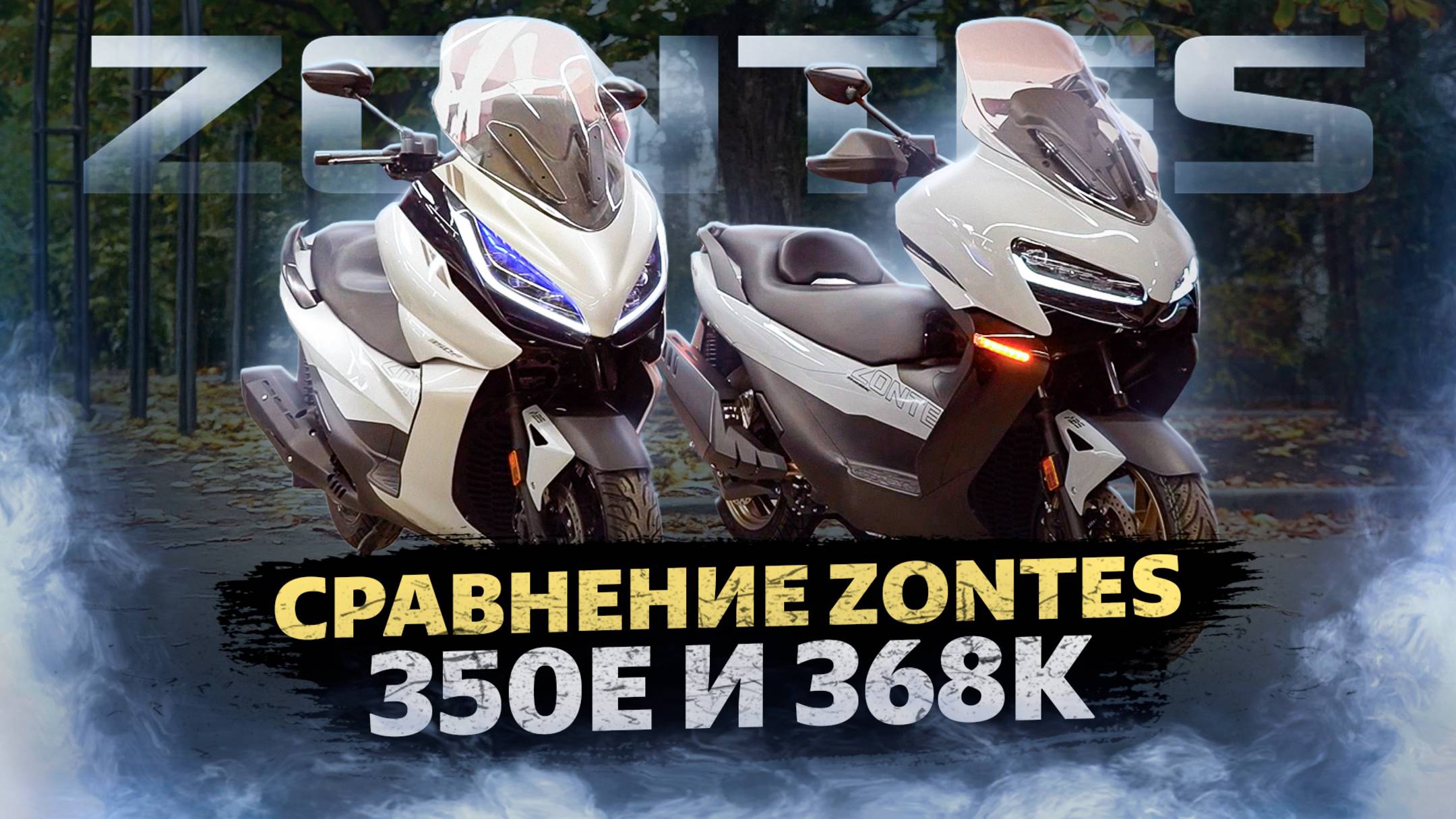 ZONTES / Сравнение моделей 350E и 368K