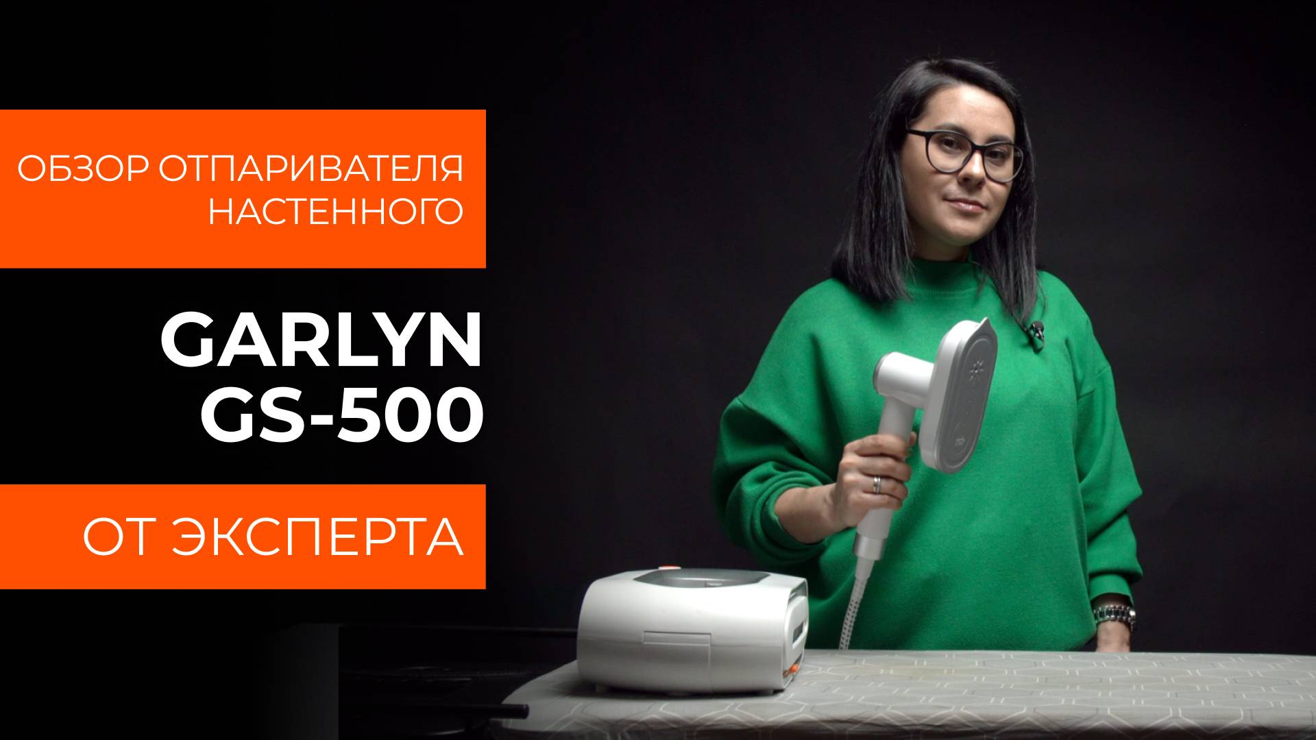 Подробный обзор настенного отпаривателя GARLYN GS-500 от технического эксперта
