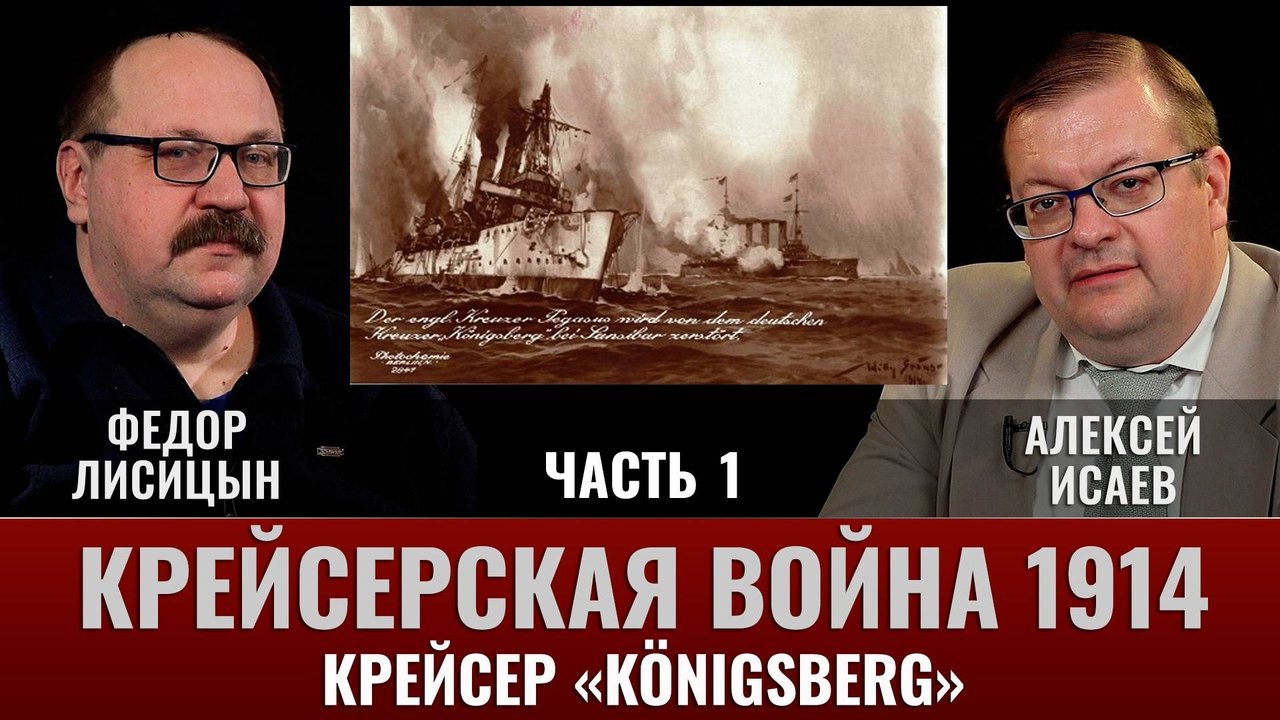 Федор Лисицын. Крейсер "Кёнигсберг". Часть 1