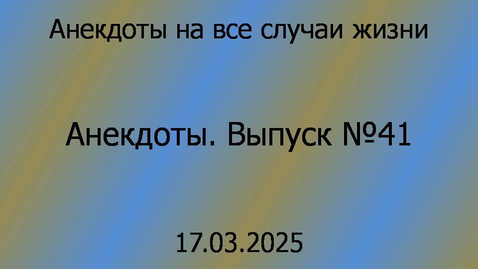 Анекдоты. Выпуск 41