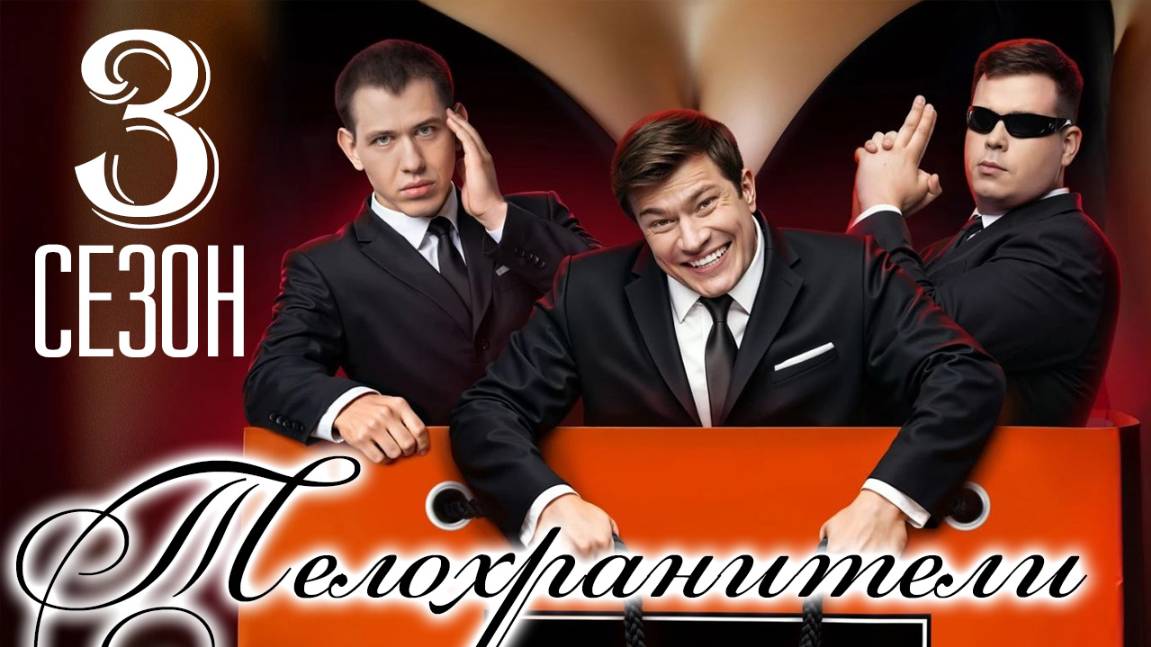 Телохранители 3 сезон 1 серия (сериал 2026)