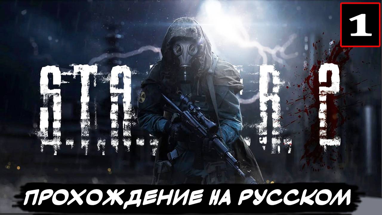 ✅STALKER 2 - ПРОХОЖДЕНИЕ - ⚡С РУССКОЙ ОЗВУЧКОЙ И ИСПРАВЛЕНИЯМИ! 🟢ЧАСТЬ 1
