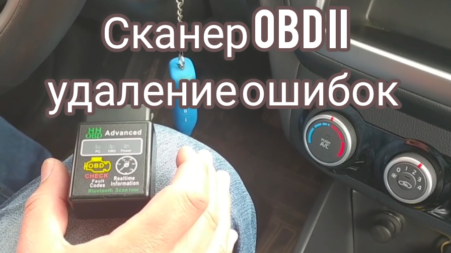 Сканер OBD II. Чтение и удаление ошибок с автомобиля.