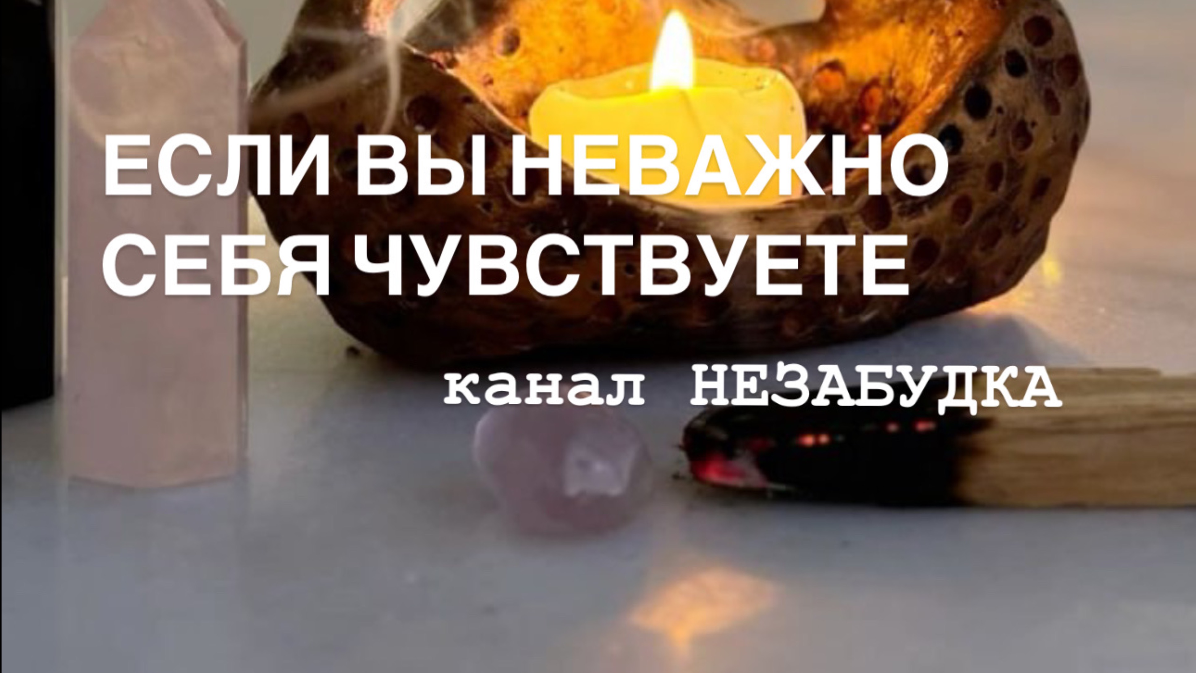 ЕСЛИ НЕВАЖНО СЕБЯ ЧУВСТВУЕТЕ 🔮
