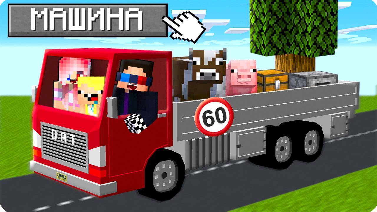 🚗100 ДНЕЙ ВЫЖИВАНИЕ НА МАШИНЕ В МАЙНКРАФТ! ШЕДИ MINECRAFT