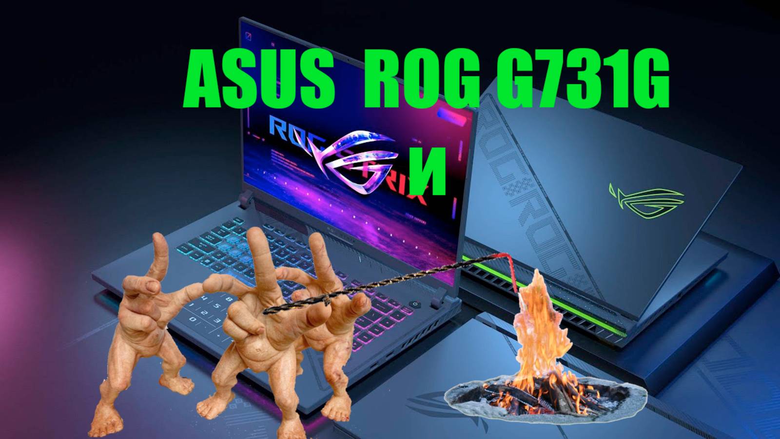 Asus gor g731g предыдущий сервис пользовался нано пайкой кочергой - раскаленной на костре
