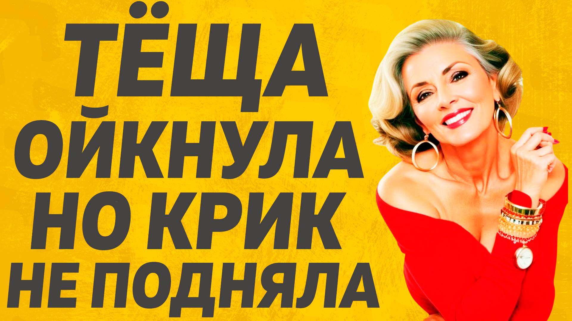 Тёща и Зять, это вышло случайно всё... Расскажу тебе. Любовные истории.