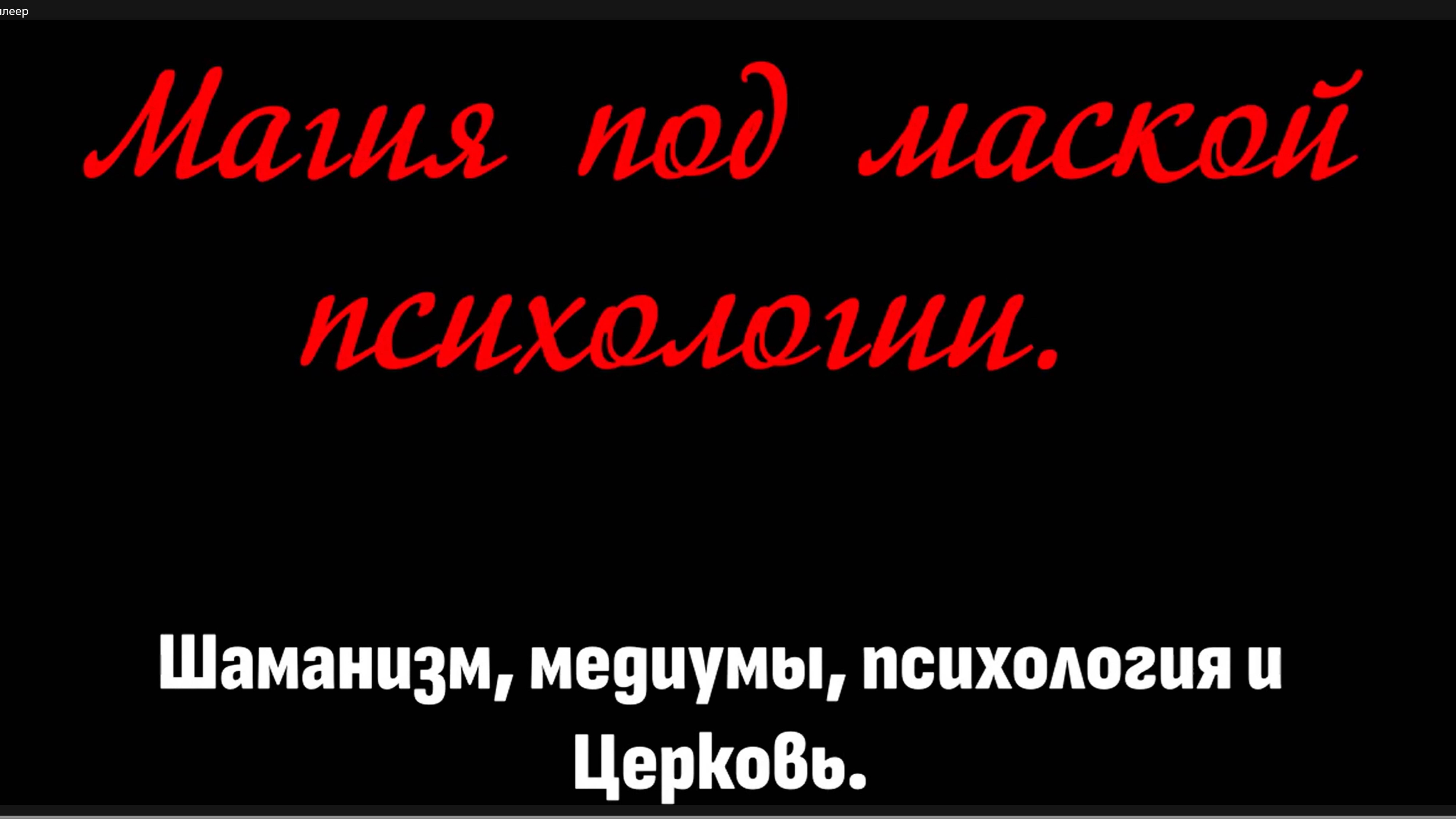 Магия под маской психологии. Шаманизм, медиумы, психология и Церковь!