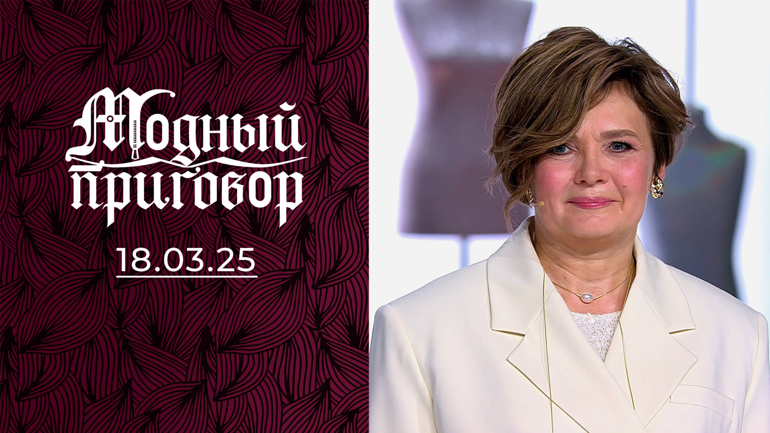Сыновей вырастила, дом построила, а стиль так и не нашла. Модный приговор. Выпуск от 18.03.2025