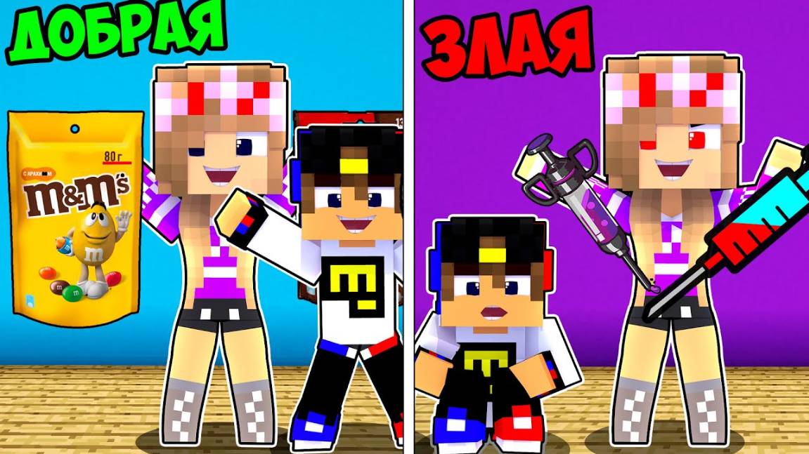 ДОБРАЯ МАМА ПРОТИВ ЗЛАЯ МАМА 2 в МАЙНКРАФТ ! ДЕВУШКА НУБ И ПРО ВИДЕО ТРОЛИНГ MINECRAFT Евгенбро
