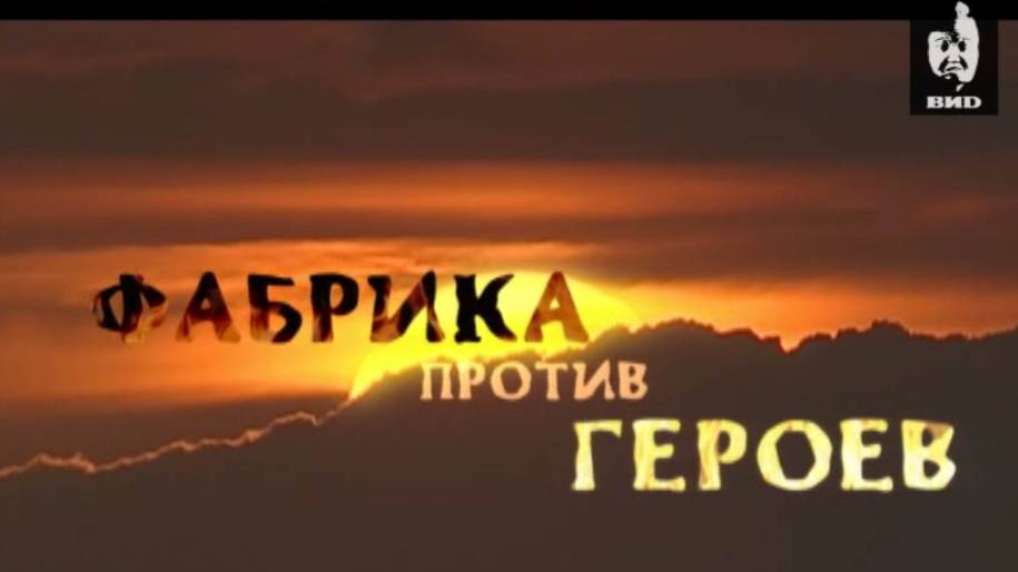 Последний герой, 5 сезон 2 серия