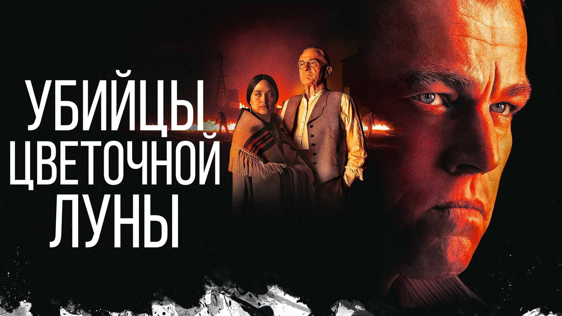 Убийцы цветочной луны 2023 Killers of the Flower Moon