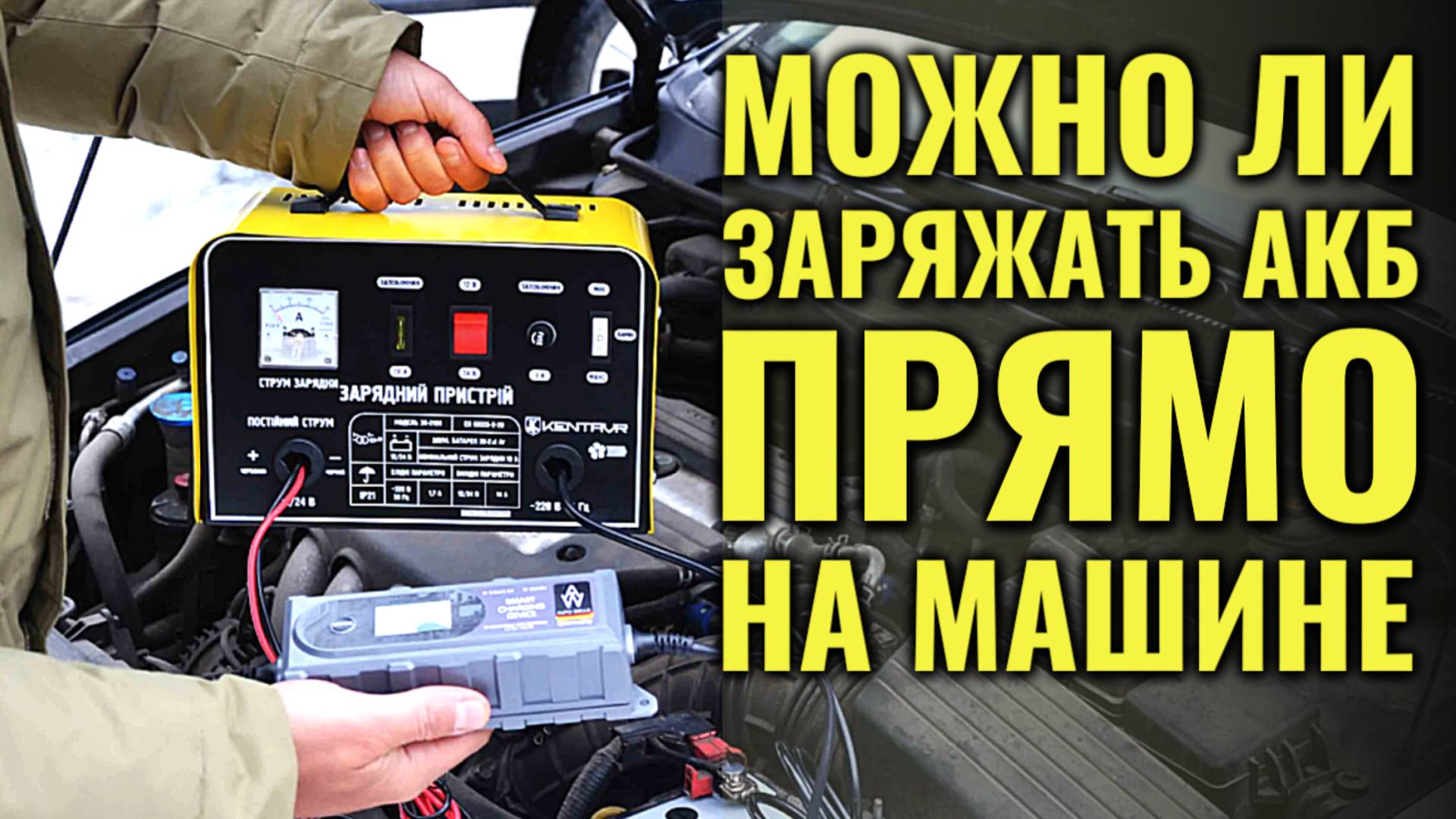 Можно ли ЗАРЯЖАТЬ АККУМУЛЯТОР, не снимая его с автомобиля?