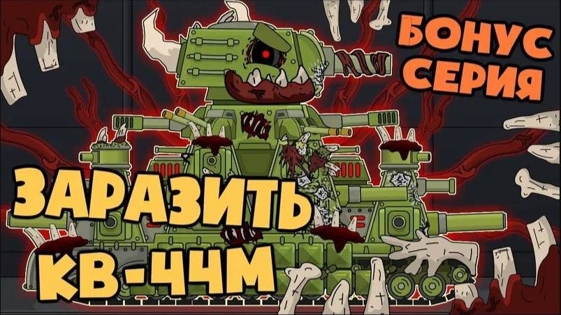 Бонусная серия : Паразит заражает КВ-44М ? - Мультики про танки/Хом Анимэйшен (Звук есть)