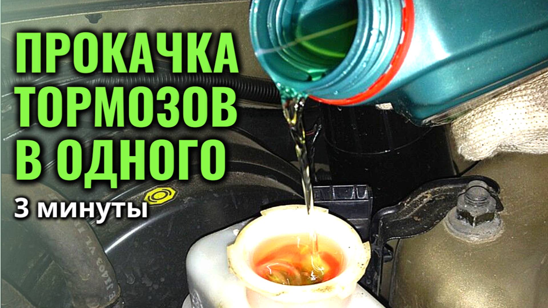 Как прокачать тормоза одному за три минуты, не прибегая к помощи другого человека