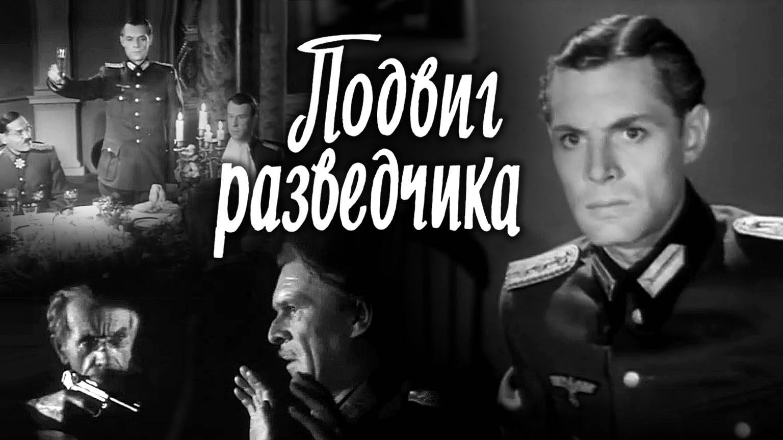 «Подвиг разведчика», 1947