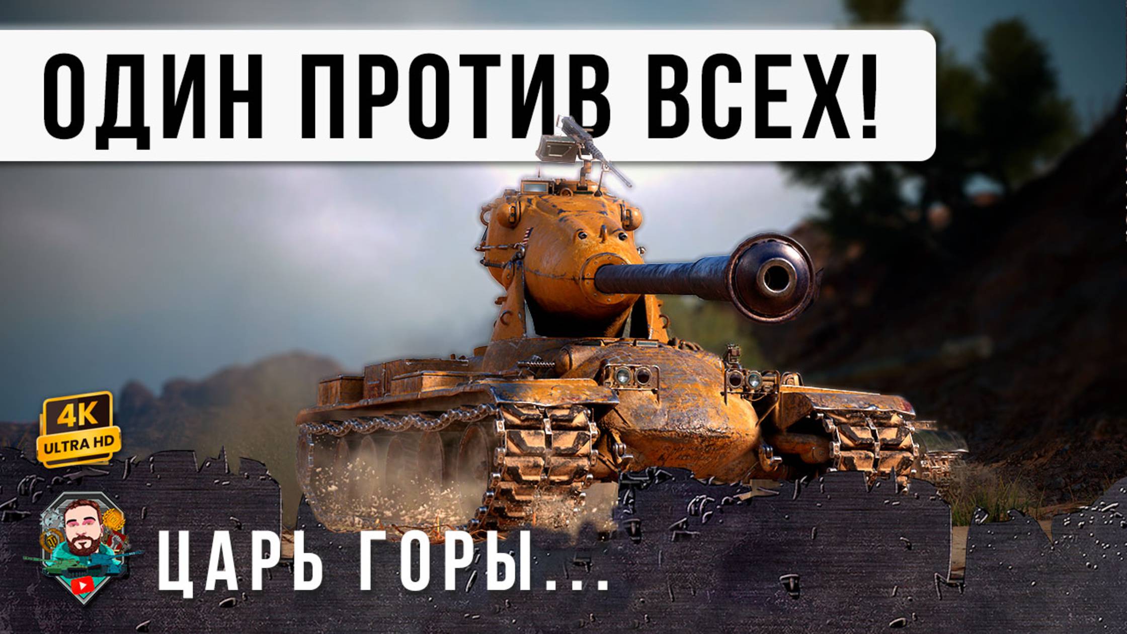 1 VS 7! ВОТ ЗАЧЕМ НУЖЕН ЭТОТ ТАНК! ОН ИМБА КОГДА ЗАНИМАЕТ ГОРКУ! WOT
