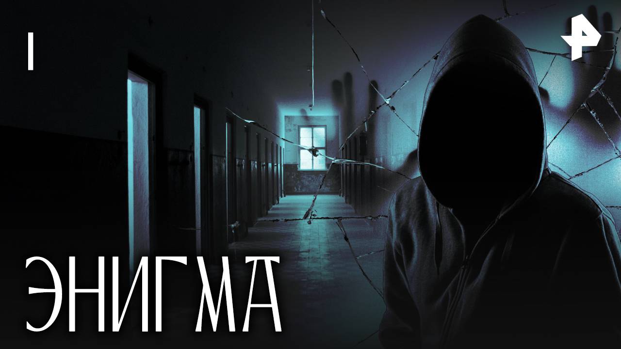 ЭНИГМА. СЕРИЯ 1
