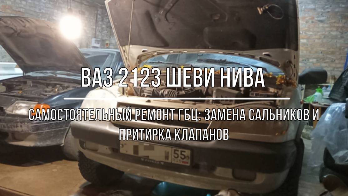 ВАЗ 2123 Chevrolet Niva. Самостоятельный ремонт ГБЦ: замена сальников и притирка клапанов